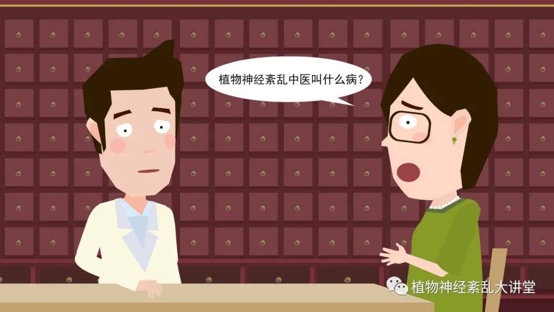 中医讲：有这些表现，可能是植物神经失调了。