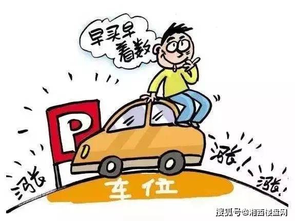 购买车位即可入读名校?谣言?