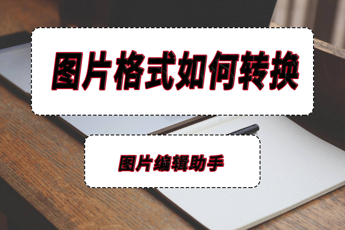 小視頻轉換為gif_格式工廠視頻轉換gif_美圖秀秀把視頻轉換gif