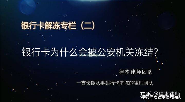 原創銀行卡解凍普法專欄二銀行卡為什麼會被公安機關凍結