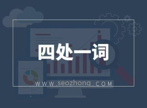 seo網站優化之四處一詞搜眾網seo