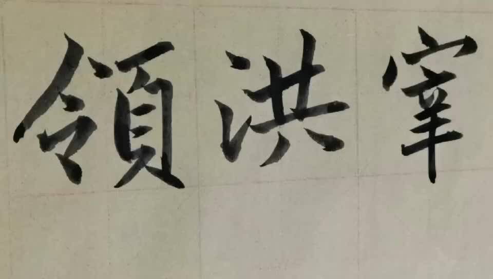 毛筆字天天練習洪字