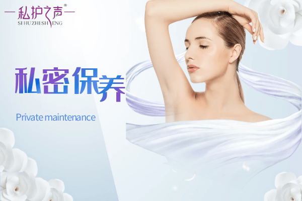 私密保养要丢弃这两种观念学会取悦自己爱惜自己