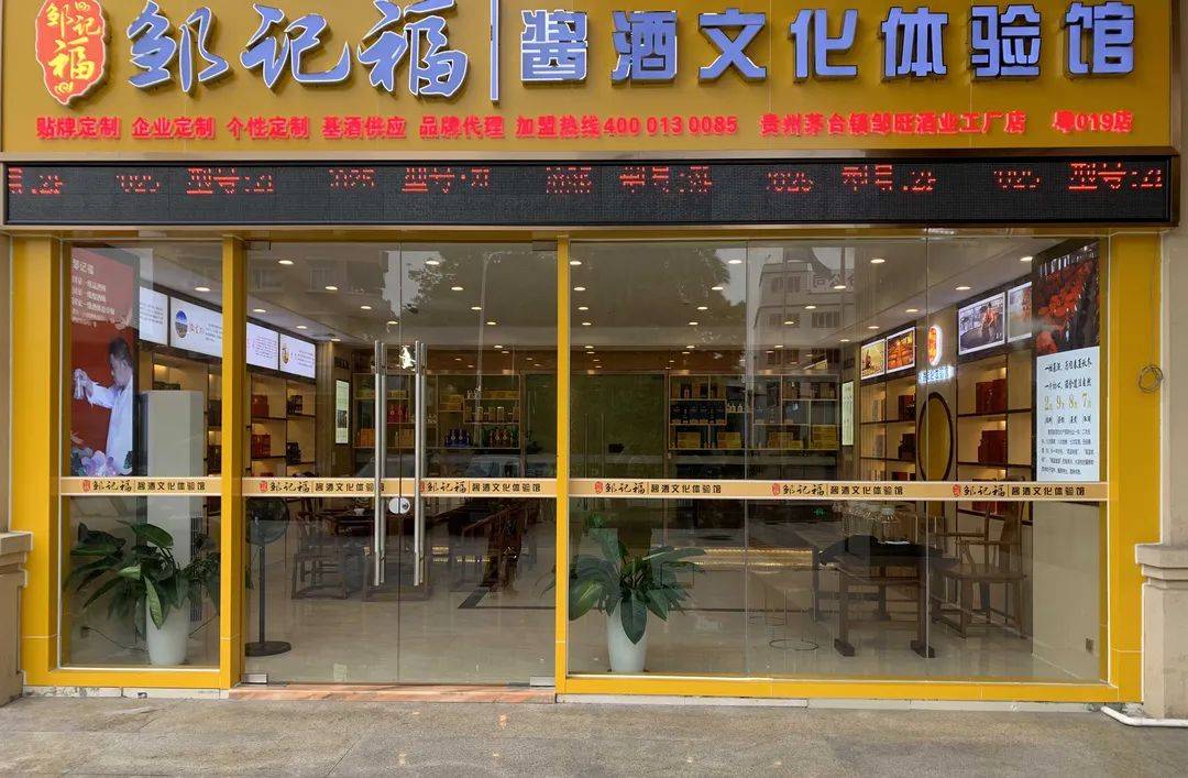 邹记福酱酒文化体验馆广州总店即将盛大开业
