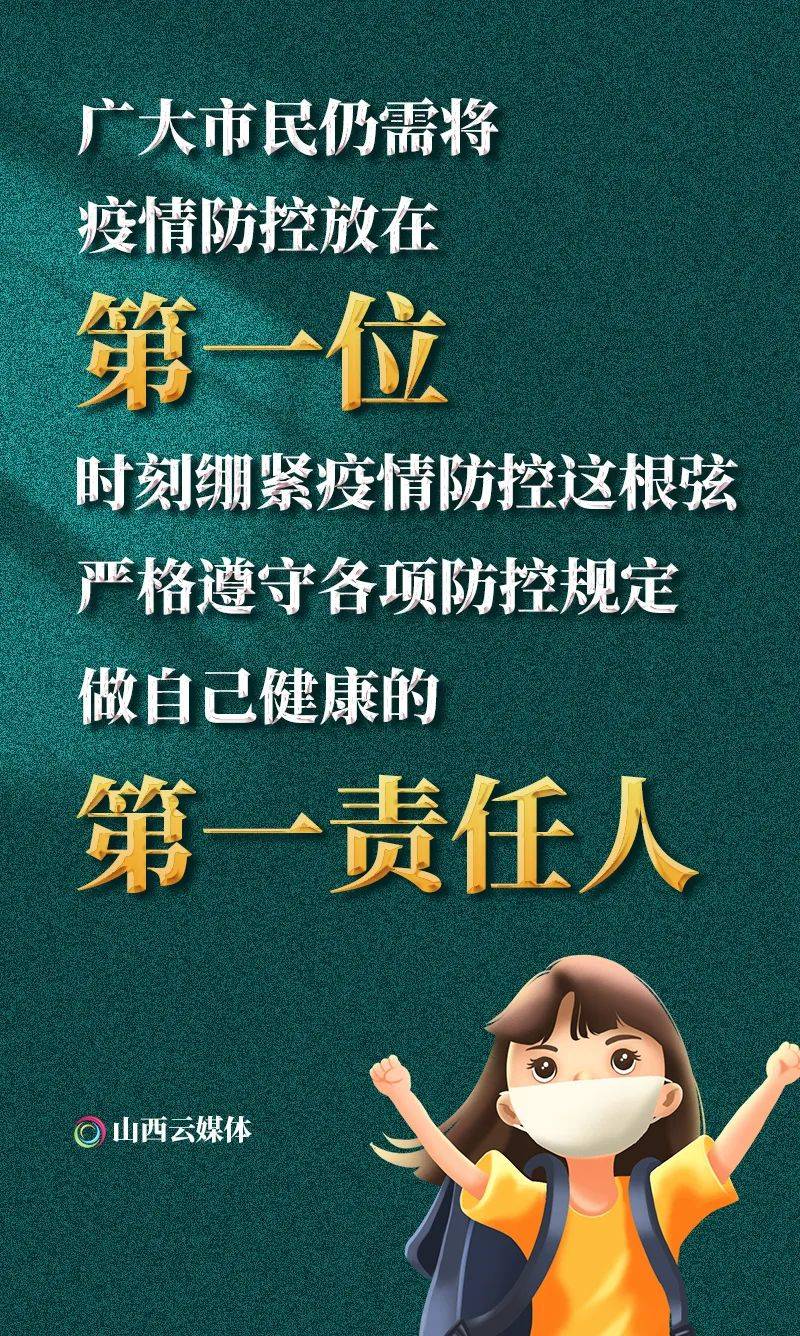 海報|解封不解防,做自己健康第一責任人_防控_太原市_調整