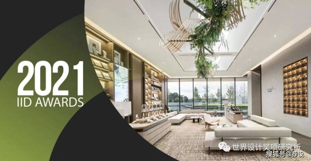2021年APR IID 国际室内设计大奖结果公布!中国设计获奖高达6成_参赛_项目名称_公司