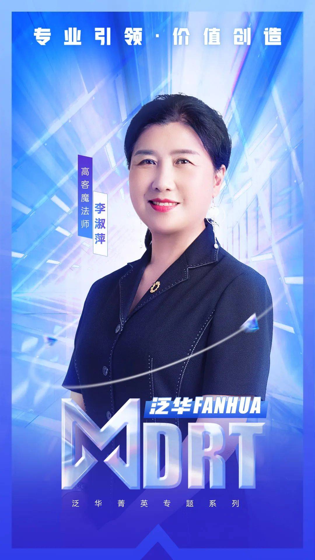 泛华tot李淑萍新时代下的财富管理22年保险老兵的大单秘籍