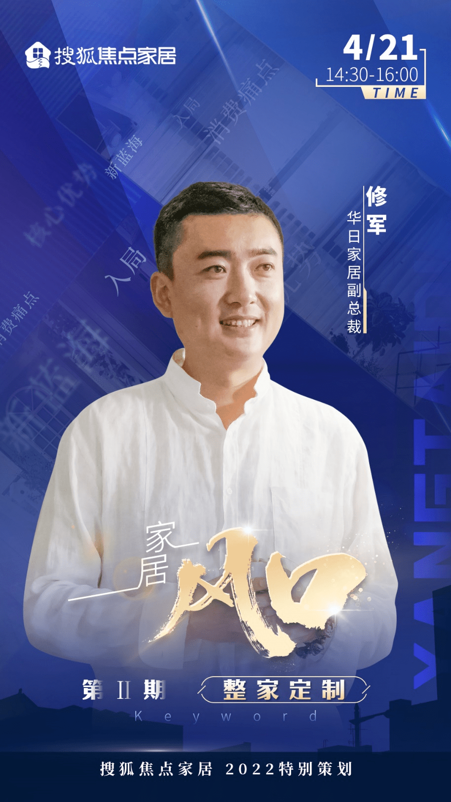 原创华日家居副总裁修军做大整家定制市场企业应具备系统化运营能力