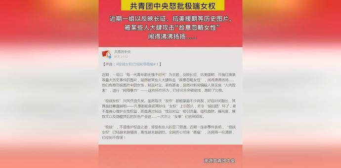 图源来自网络极端女权已成网络毒瘤,共青团中央怒批极端女权主义!