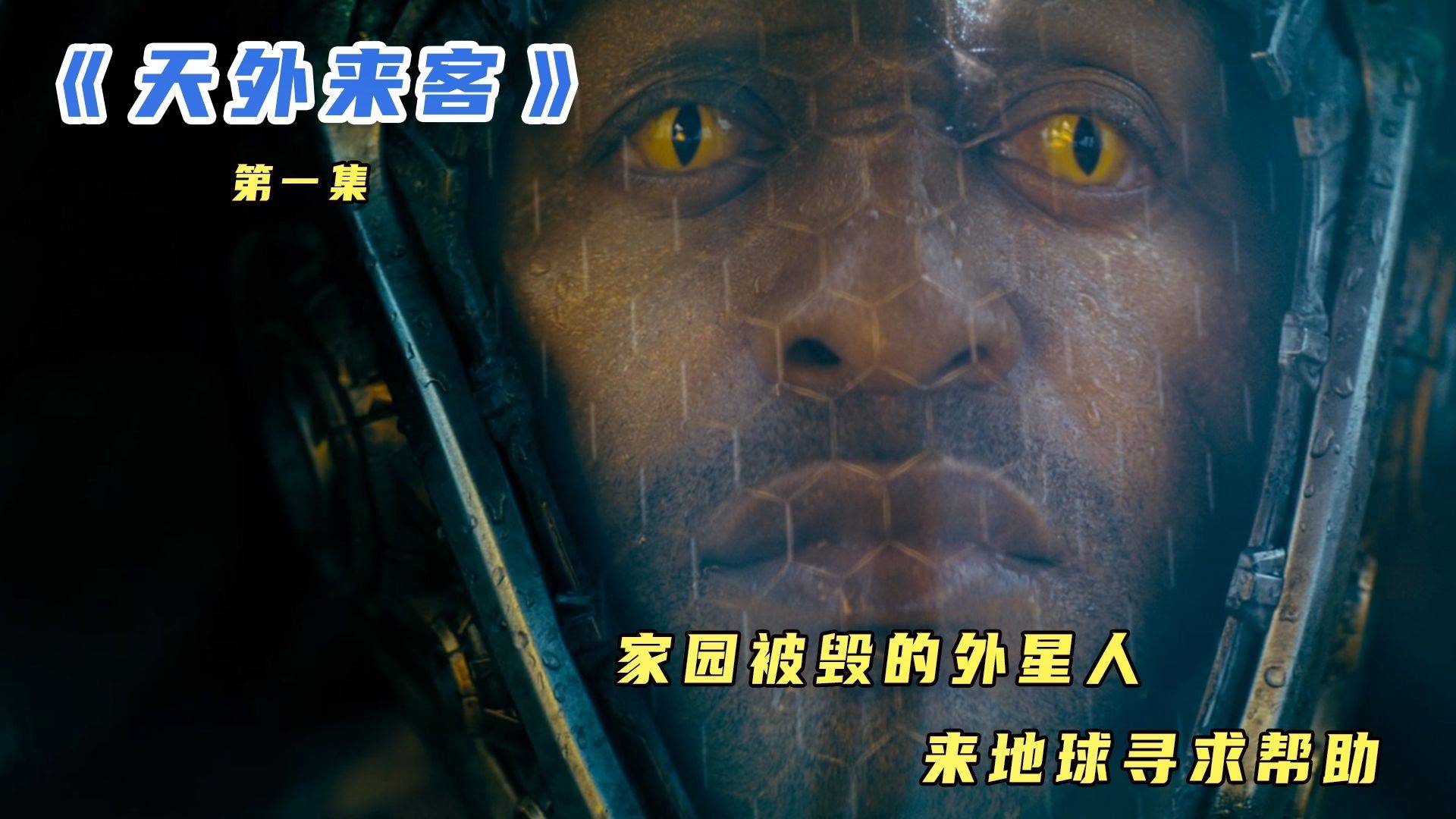 改编自同名小说《天外来客》_同名_地球_外星人