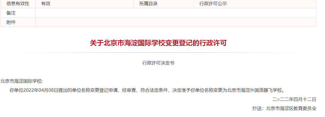 北京三所国际学校更名，校名中降低“国际”含量
