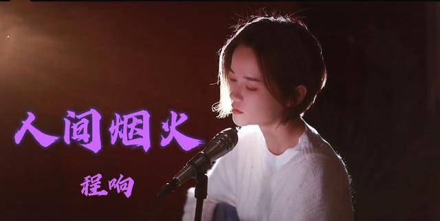 原创程响新歌人间烟火和蔡国强的天梯烟花都让人忍不住落泪