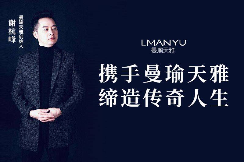 曼瑜天雅董事长谢杭峰