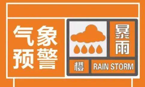 暴雨橙色预警信号图片