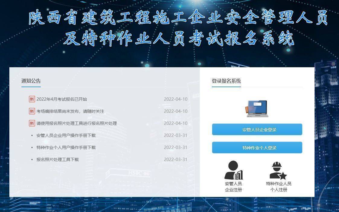 首先進入報名系統:《陝西省建築工程施工企業安全管理人員及特種作業