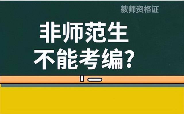 “非师范生不得从教”？教育部做出回应，师范生表示欣慰