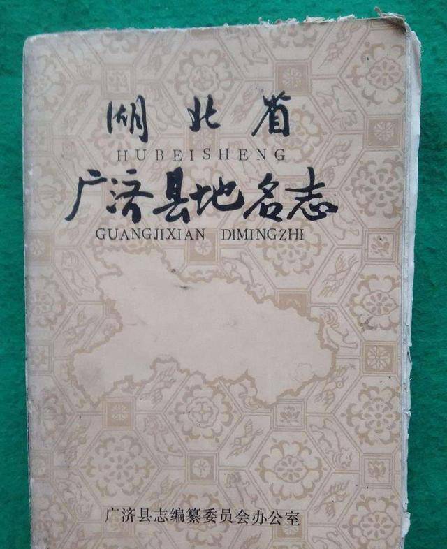 到了明代,在公元1368年的时候,将蕲州路改成了蕲州府,广济就隶属于