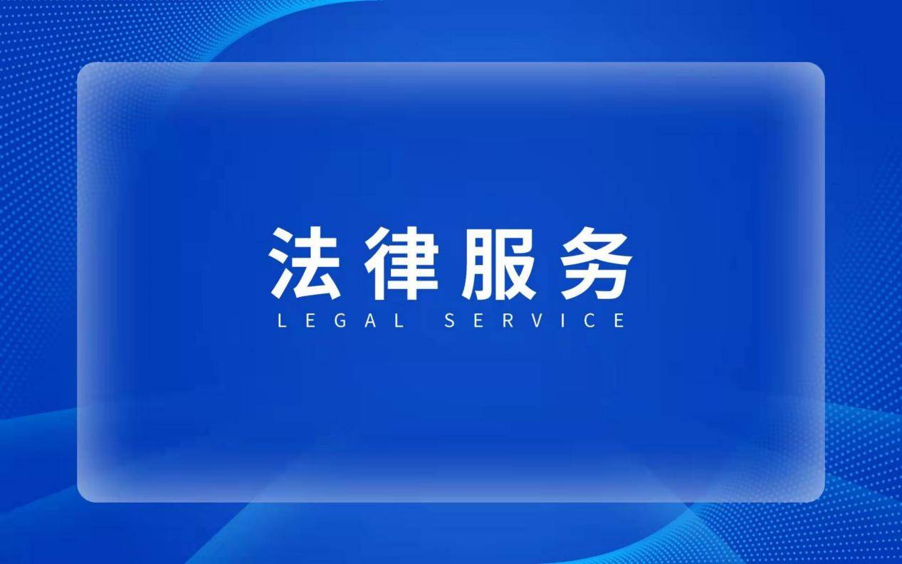 法多星:企业法律服务主要服务有哪些?