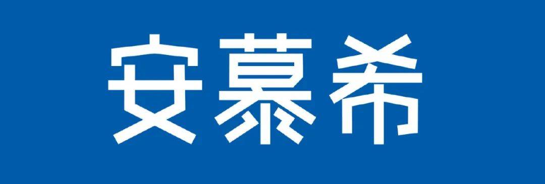 汤臣杰逊ceo刘威安慕希amx品牌组合战略占位高端市场