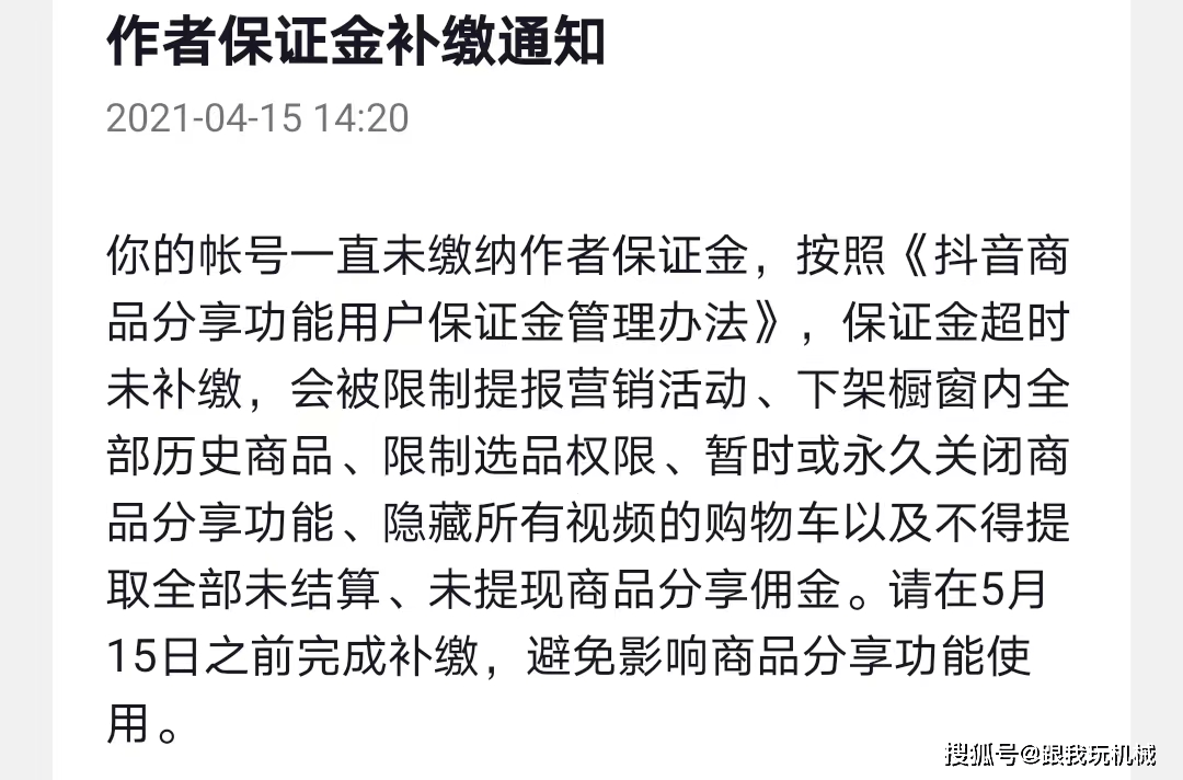 我把前面的信息翻看了一下,頓時恍然大悟,原來現在創作者是要交保證金