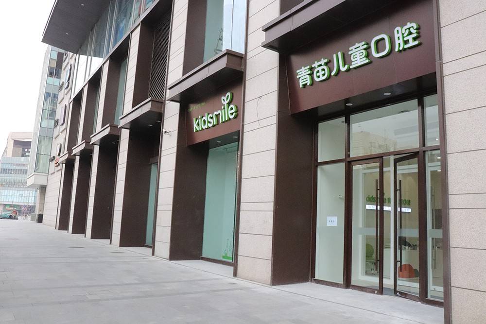 健康要武装到牙齿青苗儿童口腔打响线上线下保卫战