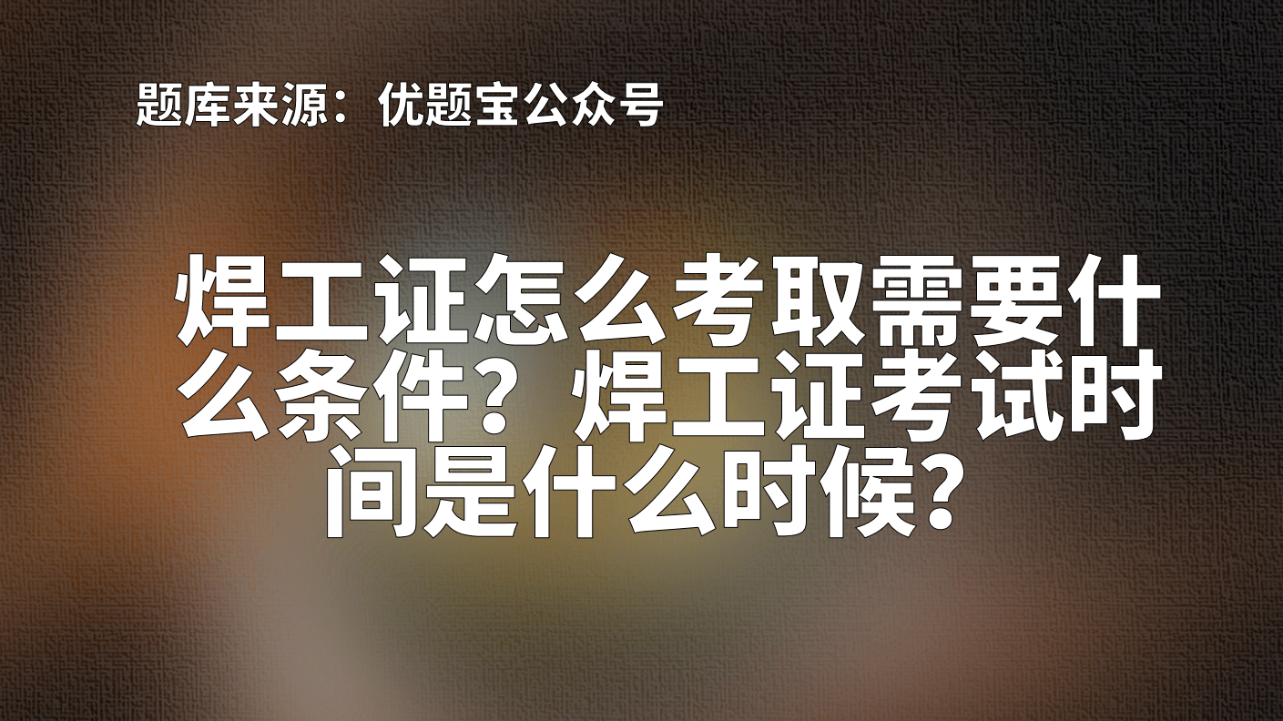 焊工特種作業操作證 俗稱焊工操作證,焊工上崗證.