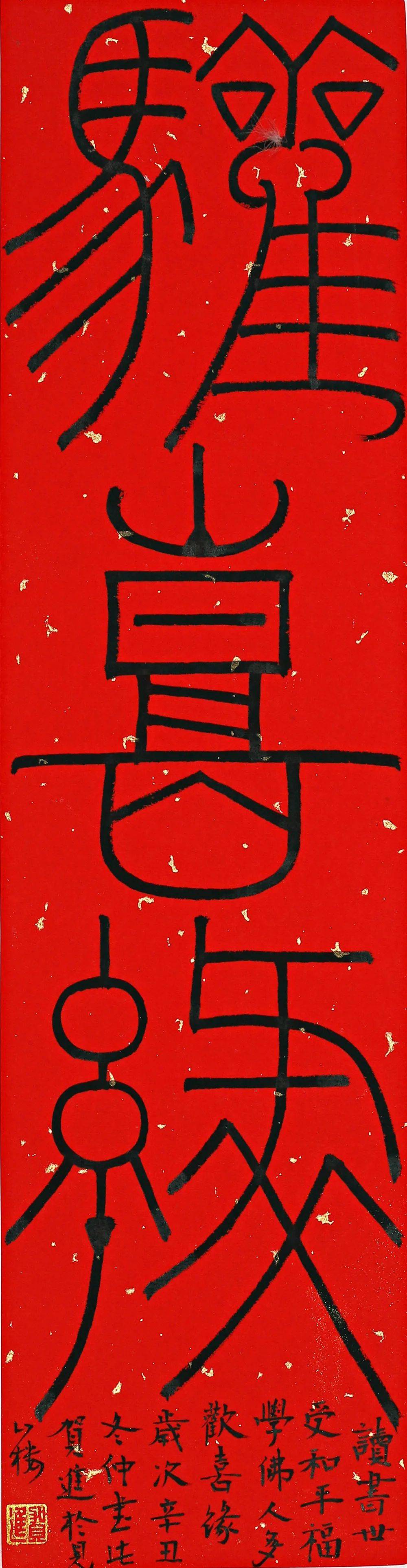 品读丨贺进的篆书