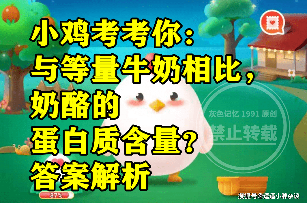 小鸡考考你：与等量牛奶相比，奶酪的蛋白质含量？蚂蚁庄园答案