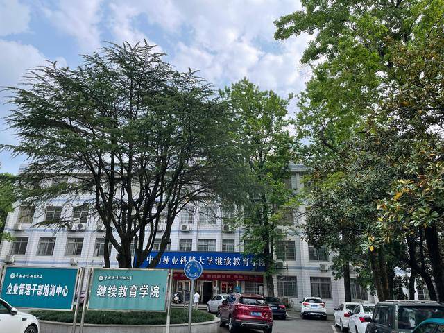 中南林业科技大学自考成教档案补办激活托管流程