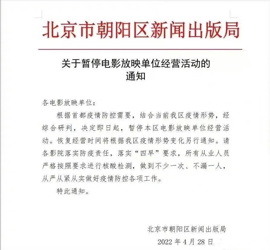 北京市朝阳区新闻出版局发布通知 暂停本区电影放映活动