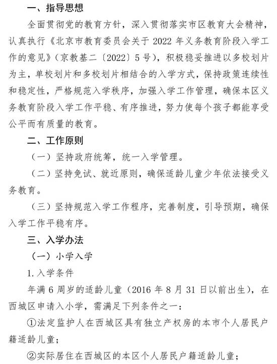 北京西城区2022年义务教育阶段入学工作实施意见