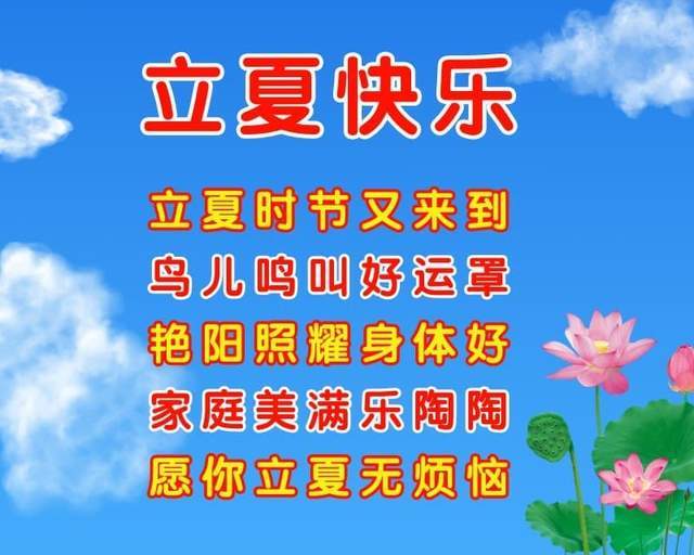 立夏节气祝福语愿你快乐一夏清凉一夏
