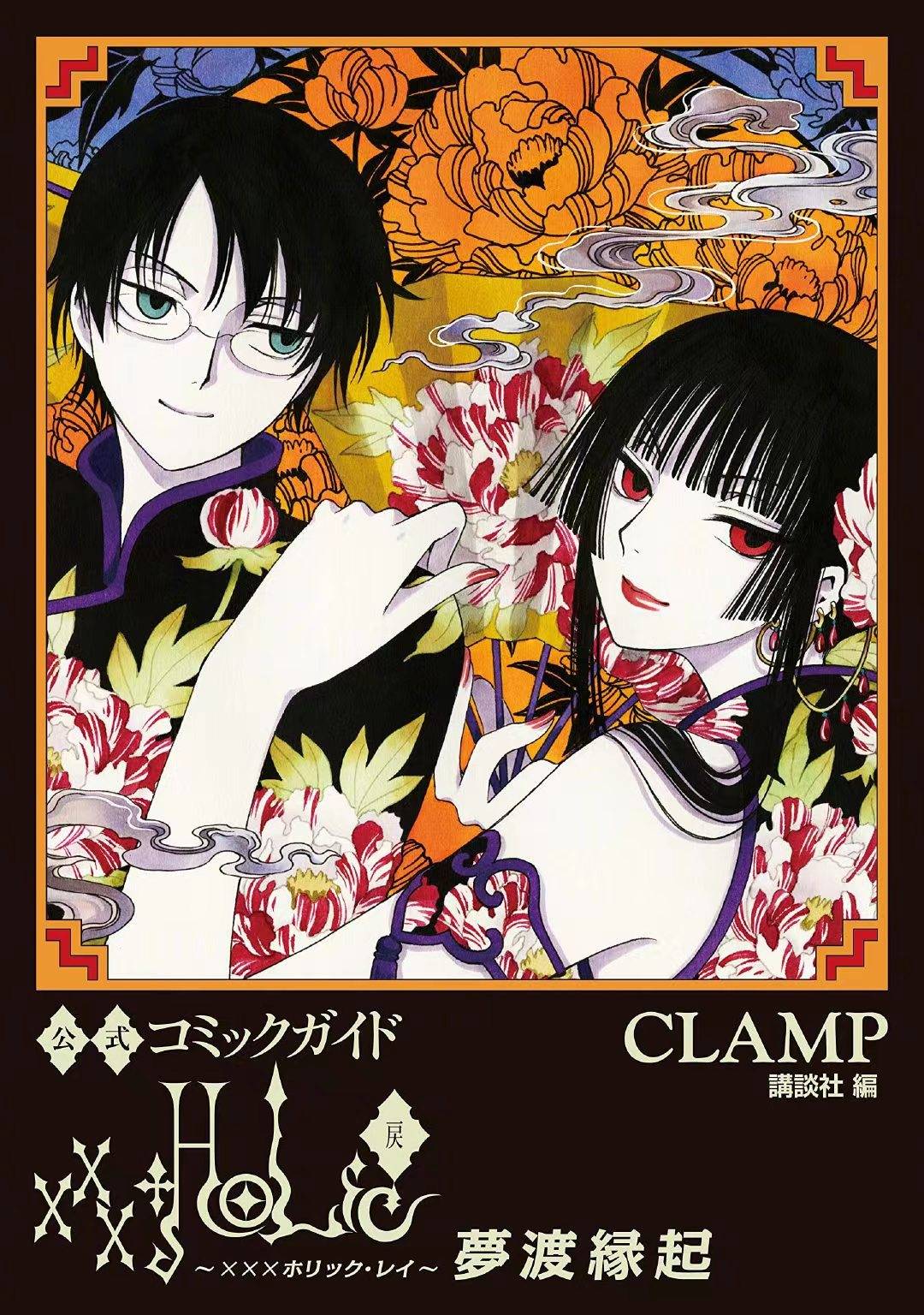 漫画《xxxHOLIC·戻》将在《Young Magazine》恢复连载，明年春季侑子 