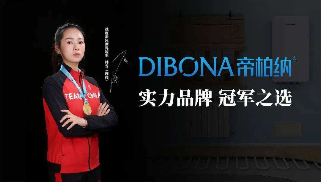 冠军之选帝柏纳品牌升级携手速度滑冰世界冠军林雪代言