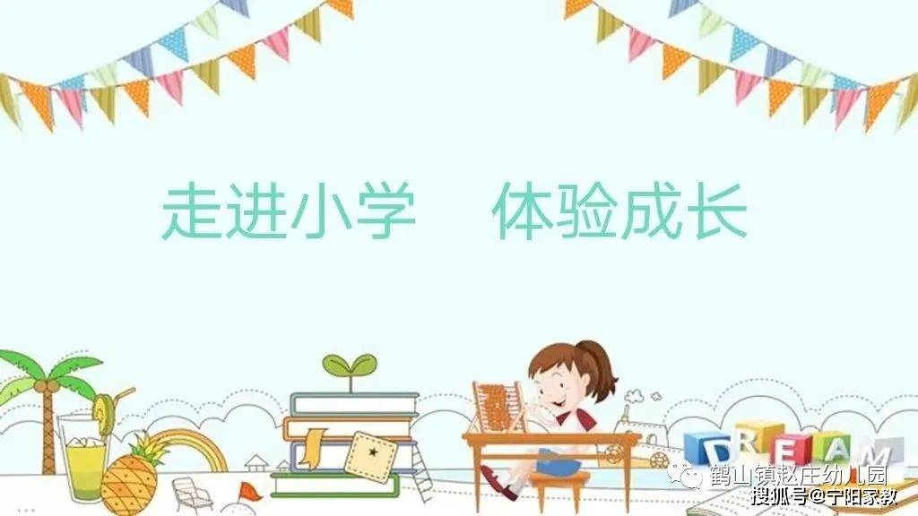 校园资讯走进小学体验成长鹤山镇赵庄幼儿园幼小衔接之参观小学活动