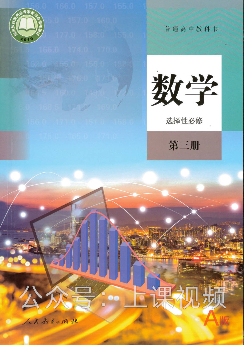 2019新人教a版高中数学选择性必修第三册教学视频