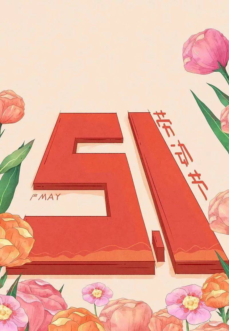 5月1日劳动节早安暖心的祝福语送朋友2022年劳动节漂亮的问候文字图片
