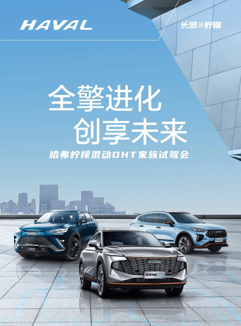 全擎进化创享未来哈弗柠檬混动dht试驾会完美收官