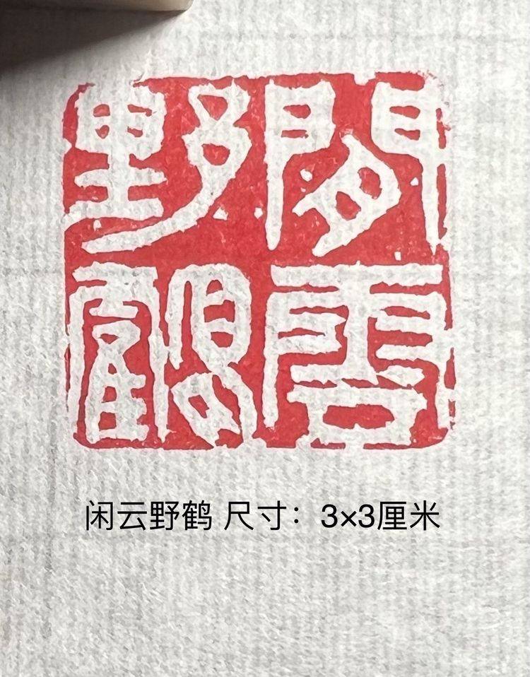 国健康四字吉语篆刻