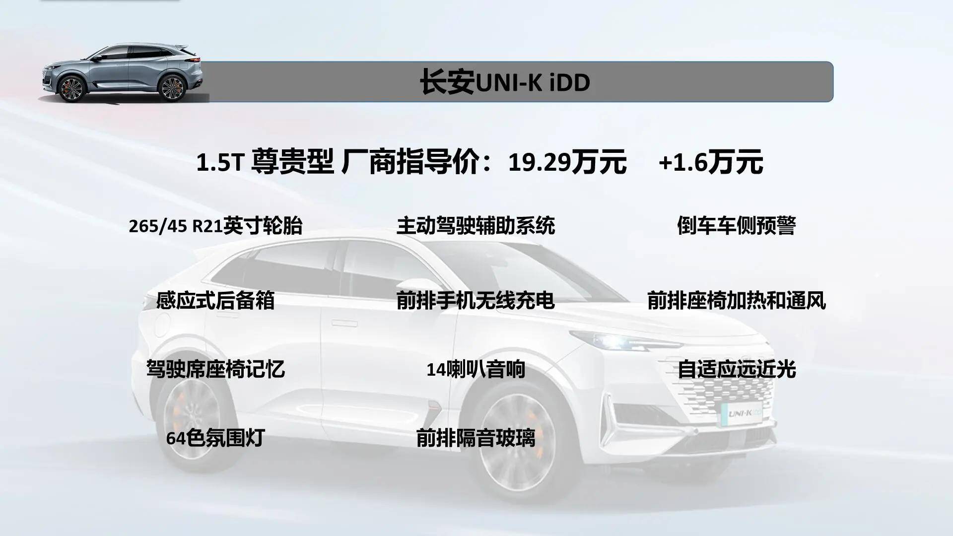 长安uni-k idd配置解析:定价有诚意,配置很丰富