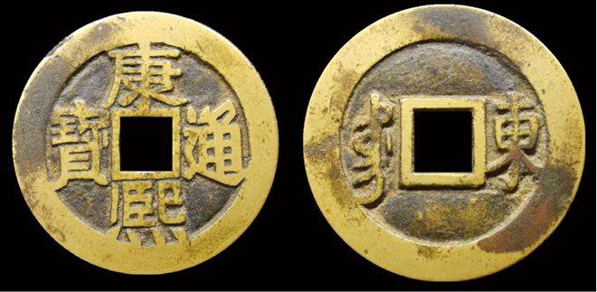 康熙通宝捡大漏的两个版别，阔缘臣下水，鱼钩东，如何分辨_搜狐网