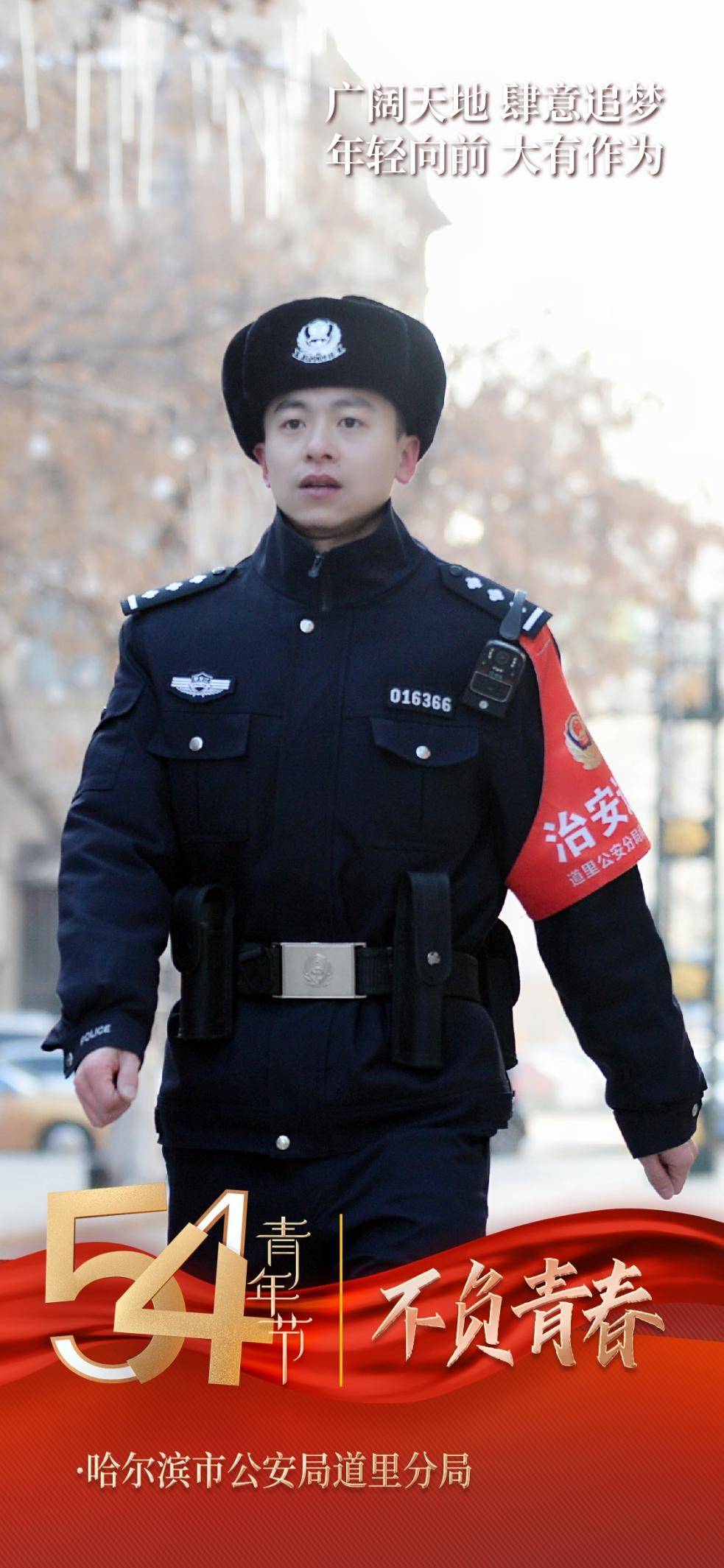 青春逢盛世奋斗正当时哈尔滨市公安局道里分局五四青年节致警青春