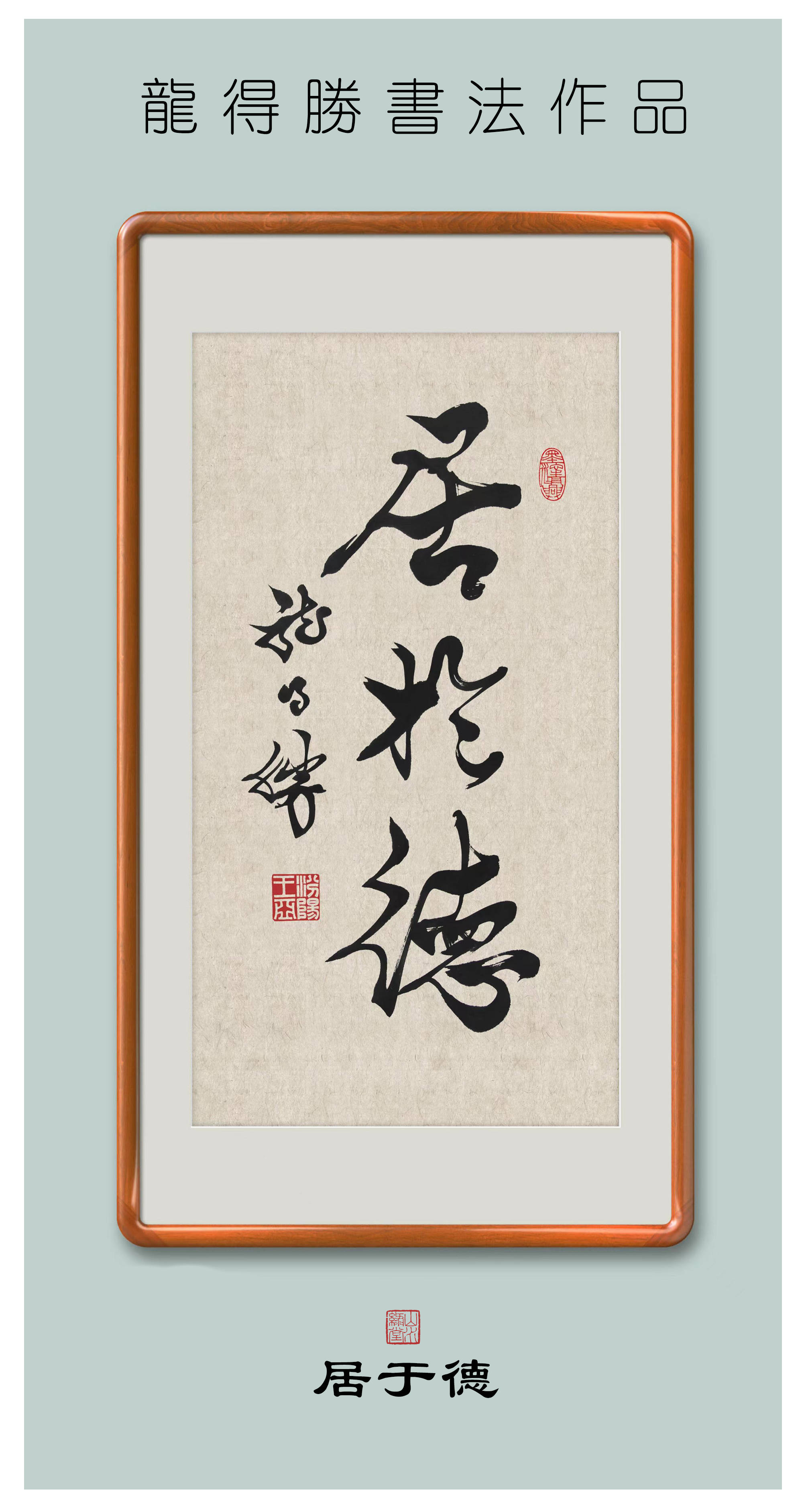 龙得胜书法作品