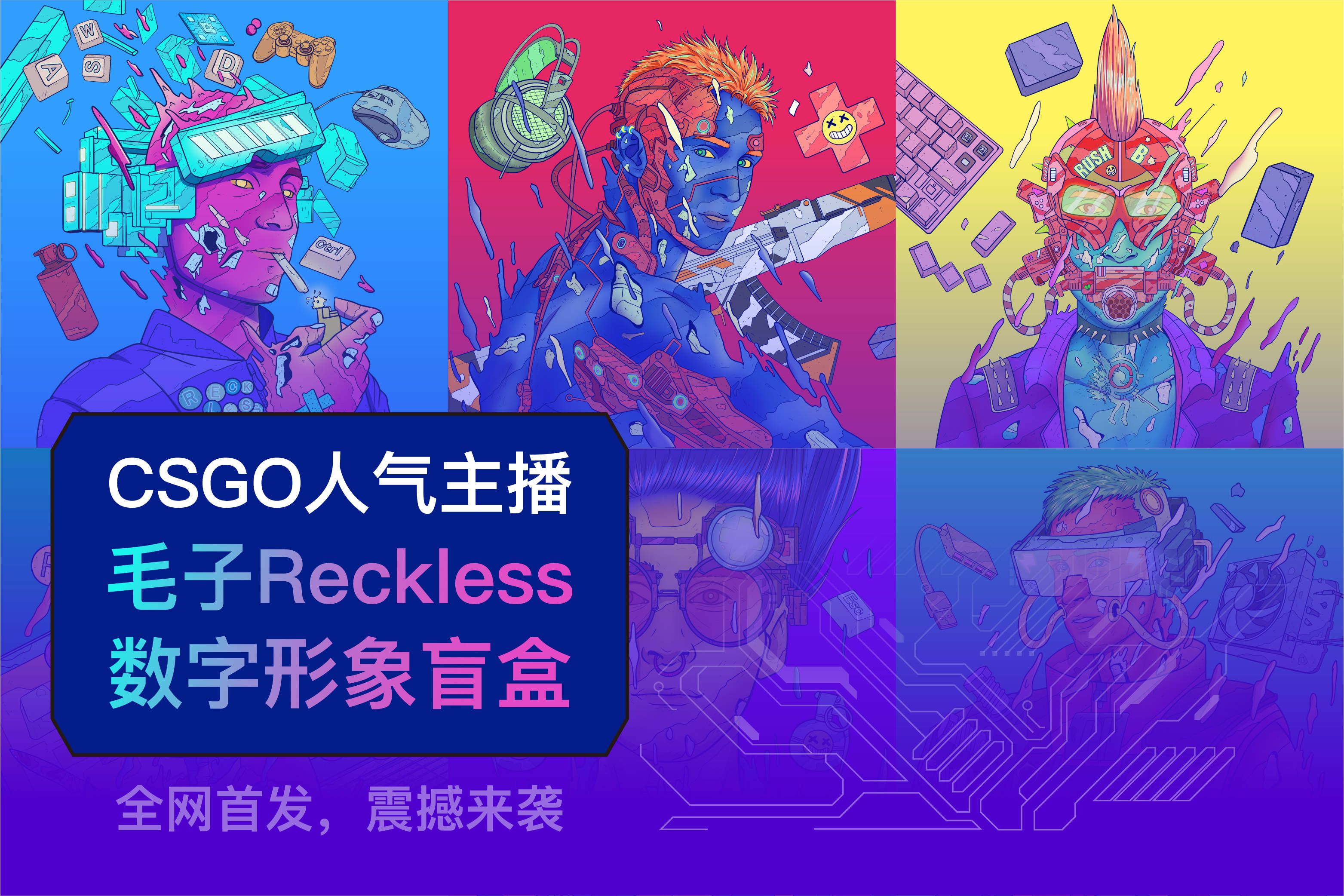 csgo人气主播毛子reckless和数字藏品会碰撞出什么样的火花