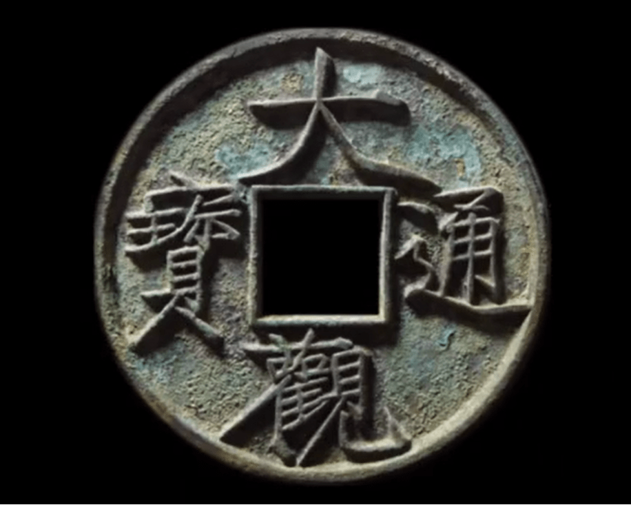 大观通宝捡大漏的一个版别，折十大字版，如何分辨_搜狐网