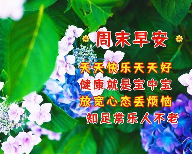 5月8日周末早安问候语愿健康快乐福绵长
