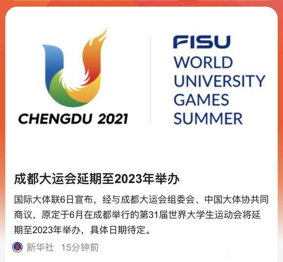 大運會將延期舉辦_成都大運會延期至2023年舉辦_杭州亞運會延期舉行