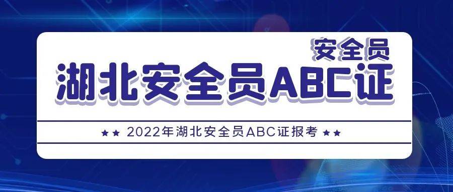 2022年湖北安全员abc证怎么报名安全员abc有什么区别来考网