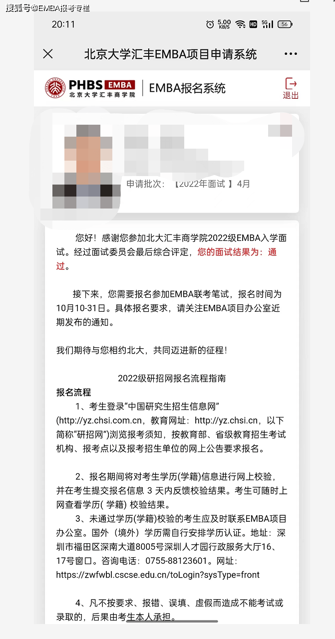 原创喜报北大汇丰商学院emba面试录取发放啦他们的成绩很出色