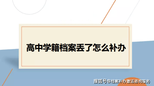 高中學籍檔案補辦政策及流程